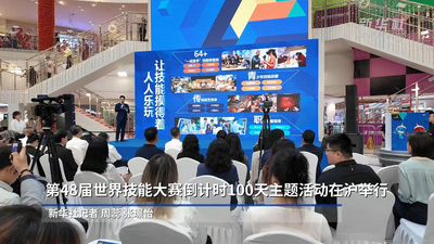 第48届世界技能大赛倒计时100天主题活动在沪举行