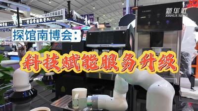探馆南博会：科技赋能服务升级