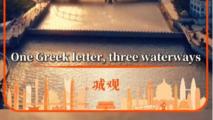 One Greek letter, three waterways