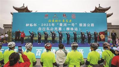 “柳裕杯”2025年“黄河一号”旅游公路自行车公开赛（柳林站）燃动黄河沿岸