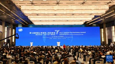 第七届跨国公司领导人青岛峰会开幕