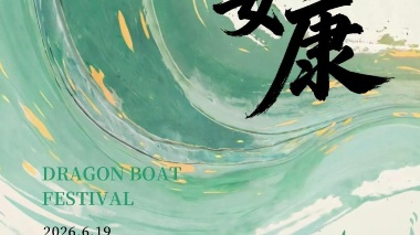 端午安康