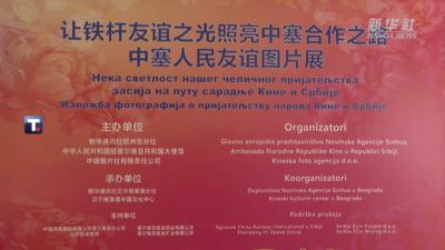 中塞人民友谊图片展在塞尔维亚开幕
