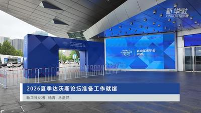 2026夏季达沃斯论坛准备工作就绪