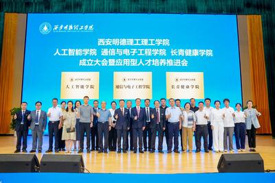 聚焦人工智能、信息电子与大健康  西安明德理工学院三所新学院揭牌成立