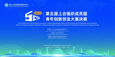第五届上合组织成员国青年创新创业大赛决赛即将启幕