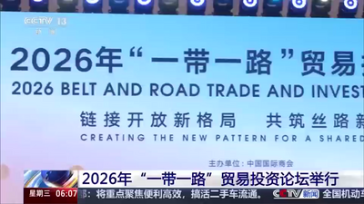 2026年“一带一路”贸易投资论坛在北京举行