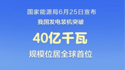 我国发电装机突破40亿千瓦 位居全球首位
