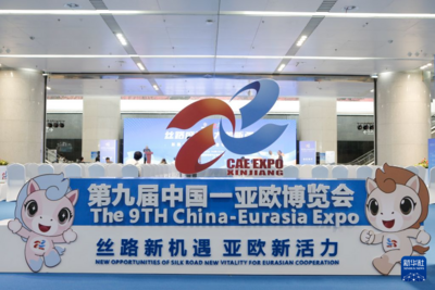 第九届中国－亚欧博览会在乌鲁木齐举办