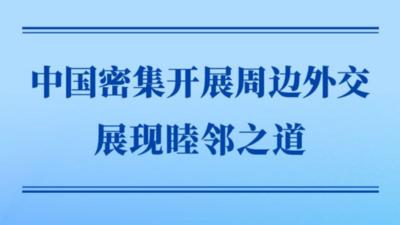第一观察 | 中国密集开展周边外交展现睦邻之道