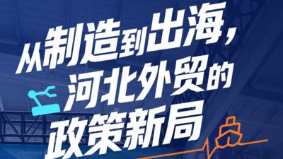 从“制造”到“出海”，河北外贸的政策新局