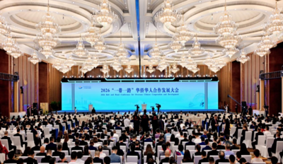 2026“一带一路”华侨华人合作发展大会共谋发展新机遇