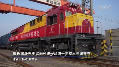 增长10.8倍 中欧班列统一品牌十年交出亮眼答卷