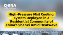 ChinaInNumbers | High-pressure mist cooling system deployed in a residential community of China's Shanxi amid heatwave