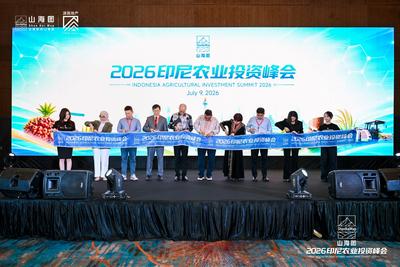 聚焦农业蓝海，共探出海新机，2026印尼农业投资峰会圆满举办