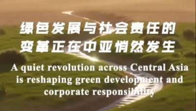 《中亚企业ESG卓越实践案例集》即将在阿斯塔纳发布