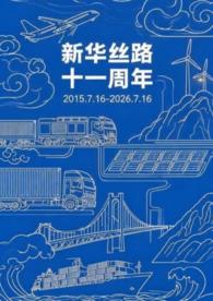 十一载弦歌不辍  万千程丝路长新——写在新华丝路成立十一周年之际