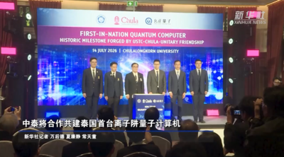 中泰将合作共建泰国首台离子阱量子计算机