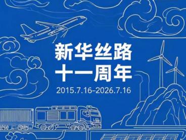 新华丝路十一载：信息筑桥连山海，数智赋能启新程