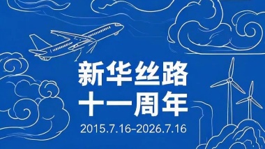 新华丝路十一载：信息筑桥连山海，数智赋能启新程