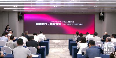 第六镜AI工业机器人产融发布会在西安高新区举行