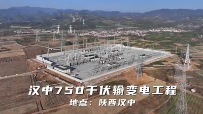 走进汉中750千伏输变电工程