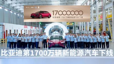 比亚迪第1700万辆新能源汽车在西安高新区下线