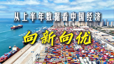 透视“十五五”开局之年中国经济半年报