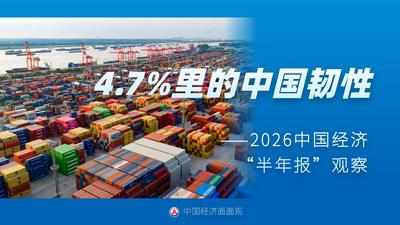 中国经济面面观｜4.7%里的中国韧性——2026中国经济“半年报”观察