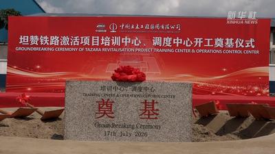 坦赞铁路激活项目培训中心及调度中心举行开工仪式