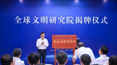 中国社会科学院设立全球文明研究院