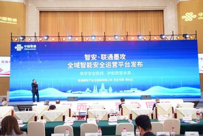 联通墨攻3.0全域智能安全运营平台重磅发布