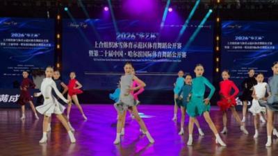 2026上合组织冰雪体育示范区体育舞蹈公开赛启幕