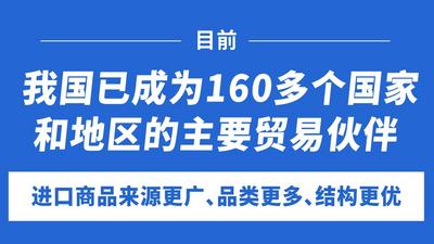 我国已成为160多个国家和地区的主要贸易伙伴
