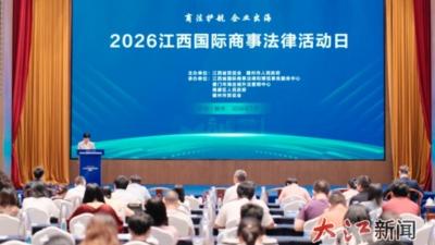 法商融合赋能赣企出海—— 2026江西国际商事法律活动日 在赣州南康成功举办