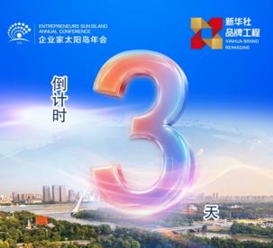 倒计时3天丨2026企业家太阳岛年会即将召开