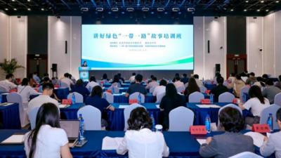 讲好绿色“一带一路”故事培训班在京举办
