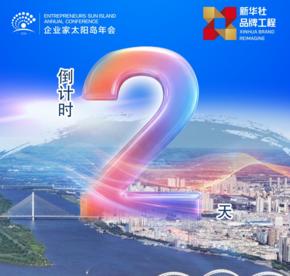 倒计时两天，2026企业家太阳岛年会即将召开