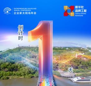 还有一天，2026企业家太阳岛年会盛大启幕