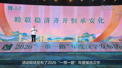 2026“一带一路”年度候选汉字发布