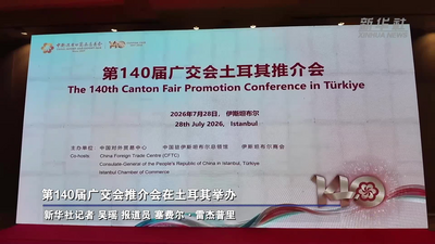 第140届广交会推介会在土耳其举办