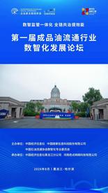 政企专家齐聚太阳岛 共话成品油数智监管新未来