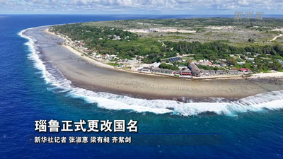 瑙鲁正式更改国名