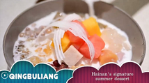 Eyes on Hainan: A bowl of qingbuliang, a taste of Hainan summer