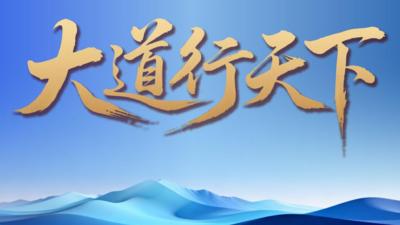 大道行天下｜“以天下之利为利”——中国元首外交的世界情怀与大国气派