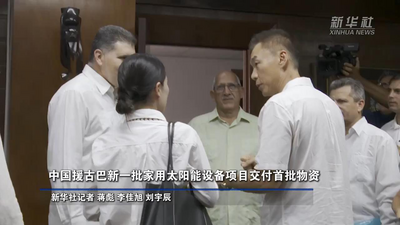 中国援古巴新一批家用太阳能设备项目交付首批物资