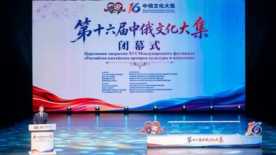 第十六届中俄文化大集在黑河市圆满收官