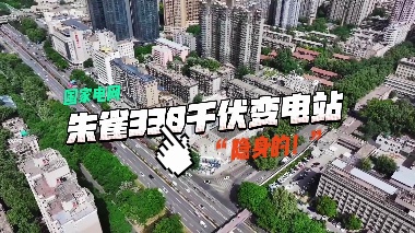 西安：朱雀330千伏变电站赋能城市保供与文脉传承
