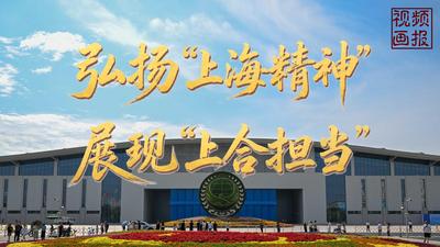 视频画报｜弘扬“上海精神” 展现“上合担当”