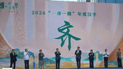 “齐”字当选2026“一带一路”年度汉字